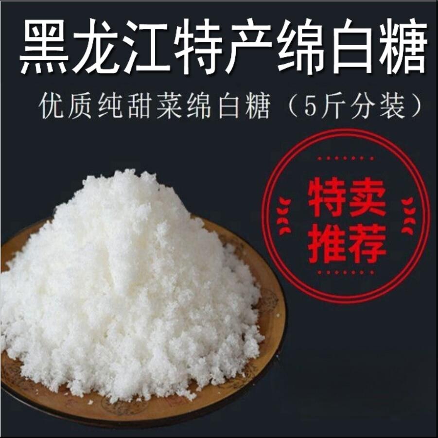 东北甜菜绵白糖5斤红光牌散装齐齐哈尔特产优质白糖包邮