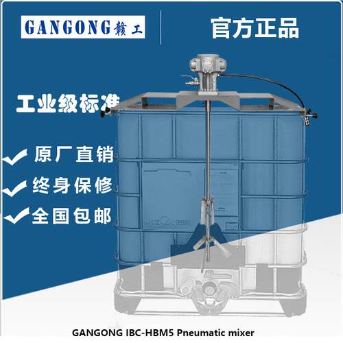 赣工/GANGONGIBC-HBM3IBC吨桶横板式气动搅拌机节能变频化工专用
