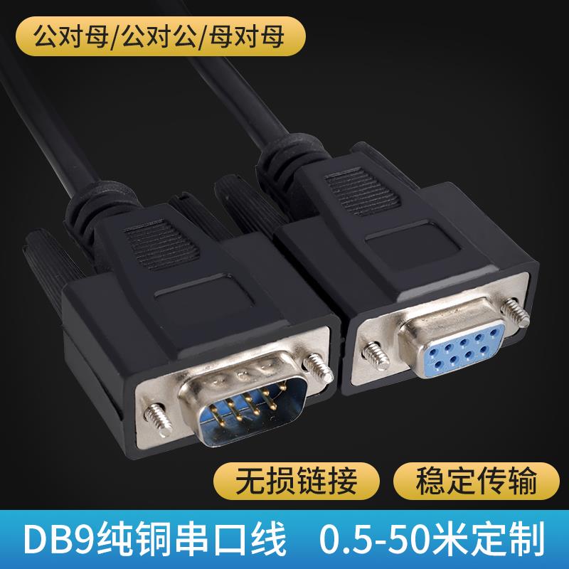 DB9连接线RS232串口线COM线公对母延长/母对母直连交叉数据线定做