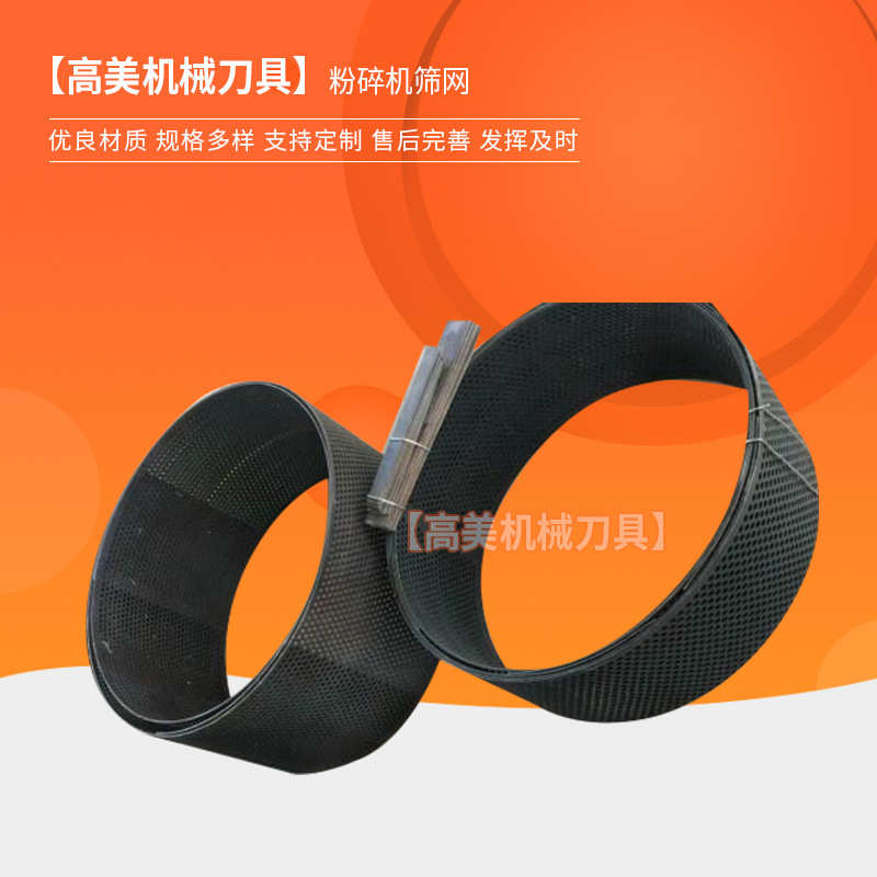 厂家批发粉碎机筛网 加厚钢板打料机饲料机筛网 罗底粗碎机筛网