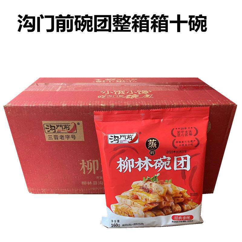 山西特产 沟门前柳林碗团160克*20碗 三包调料 鲜碗团 整箱包邮