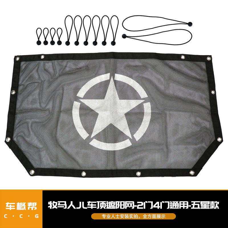 适用于牧马人2门4门通用软顶防晒网改装JL车顶遮阳网带标