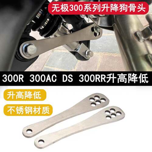 适用无极300R300AC DS 300/250RR摩托改装车身降低座高升高狗骨头
