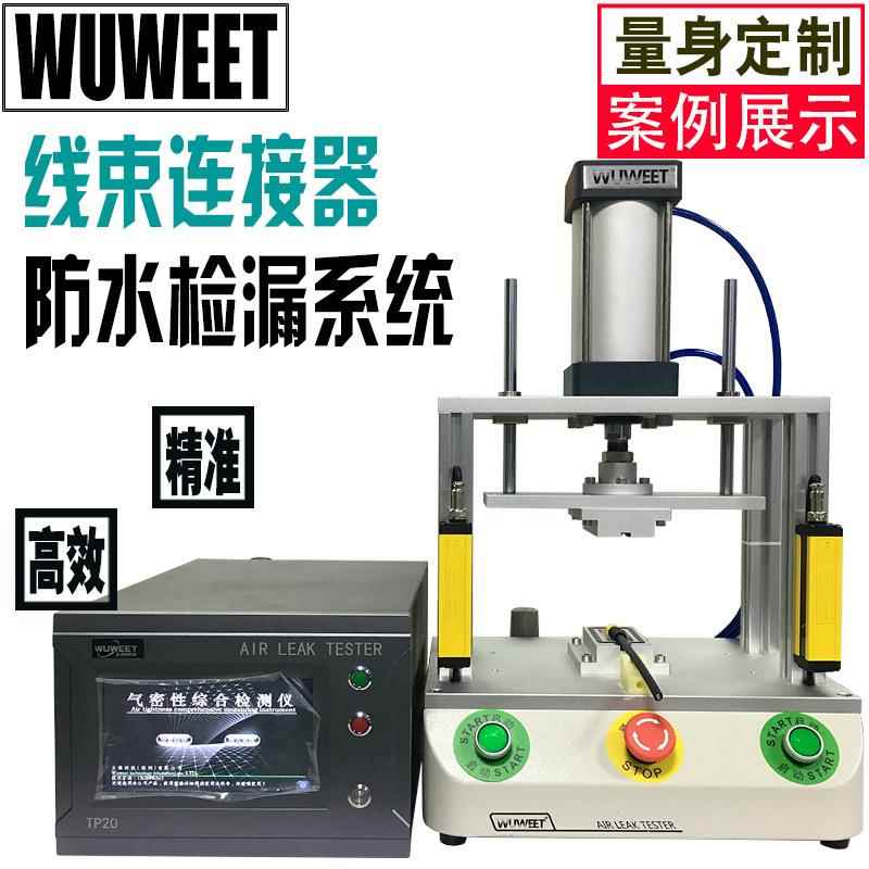 气密仪 气密性检漏仪 线束连接器防水测试仪 连接器密封性检测仪