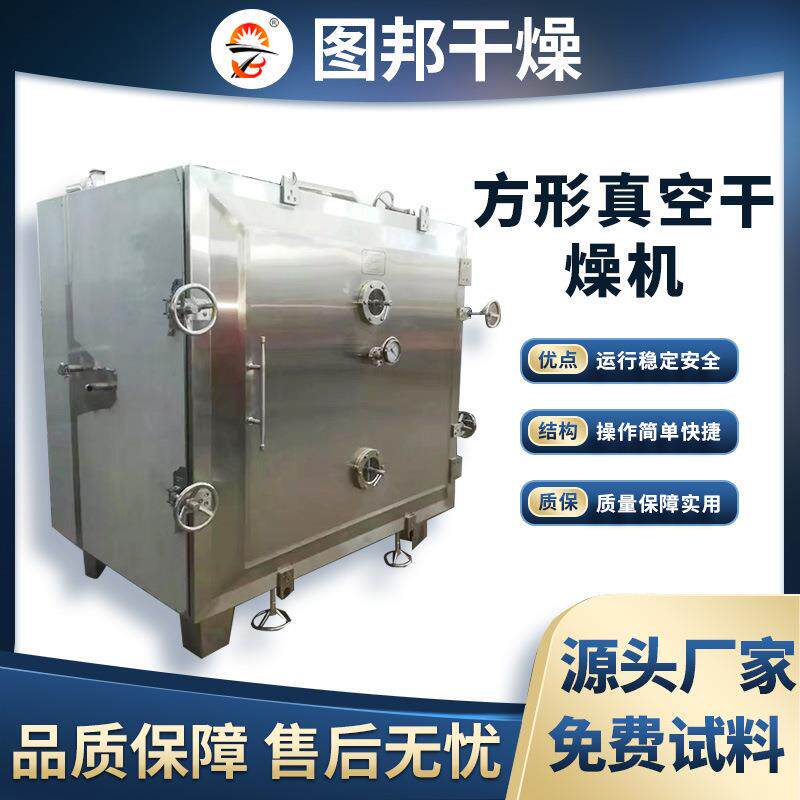 熊胆粉虫草方形干燥机益生菌中低温烘干设备蜂王浆真空干燥机