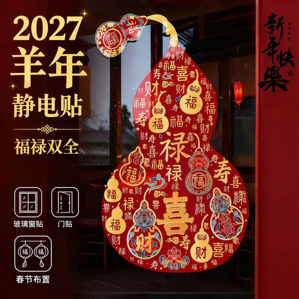 2027羊年静电贴窗花福禄双全葫芦春节元旦新年快乐玻璃窗贴门贴