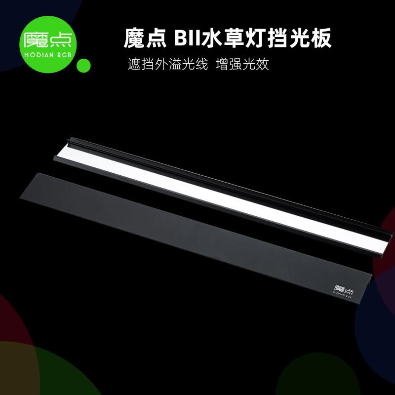 魔点B二代水草灯镜面反光杯配件 遮挡外溢光线挡光板 45cm适用BII图片