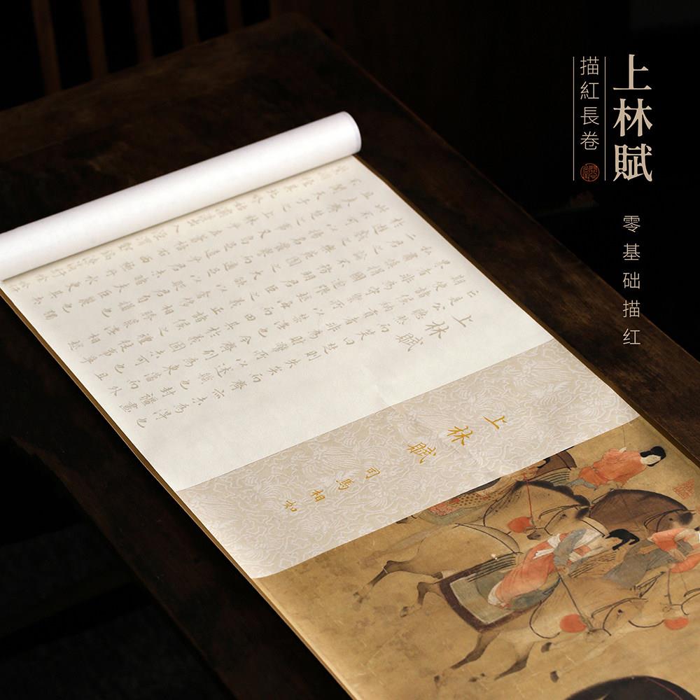 问心堂上林赋长卷字帖毛笔临摹字帖送男朋友女友全篇卷轴行楷专用