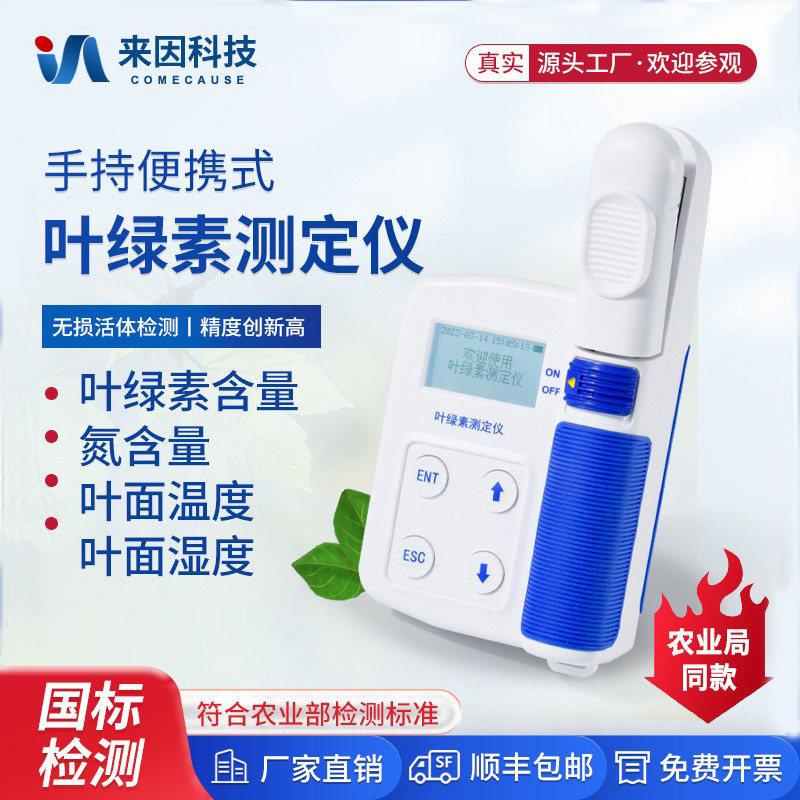 叶绿素测定仪氮素含量快检植物叶面温度湿度检测仪营养spad可携式