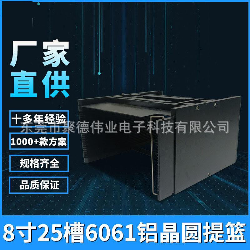 晶圆框架盒8寸25槽黑色6061铝普通氧化耐腐蚀高温带档杆晶圆提篮