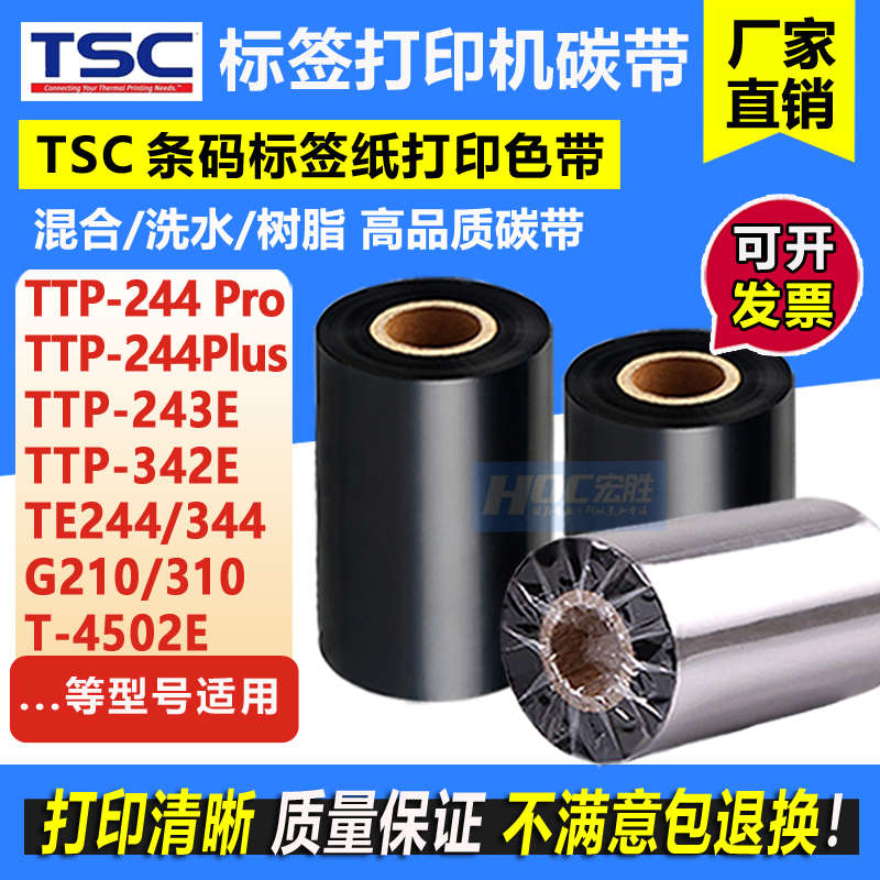 TSC条码机碳带TTP-244Pro T-4502E 4503E 244Plus树脂混合基色带
