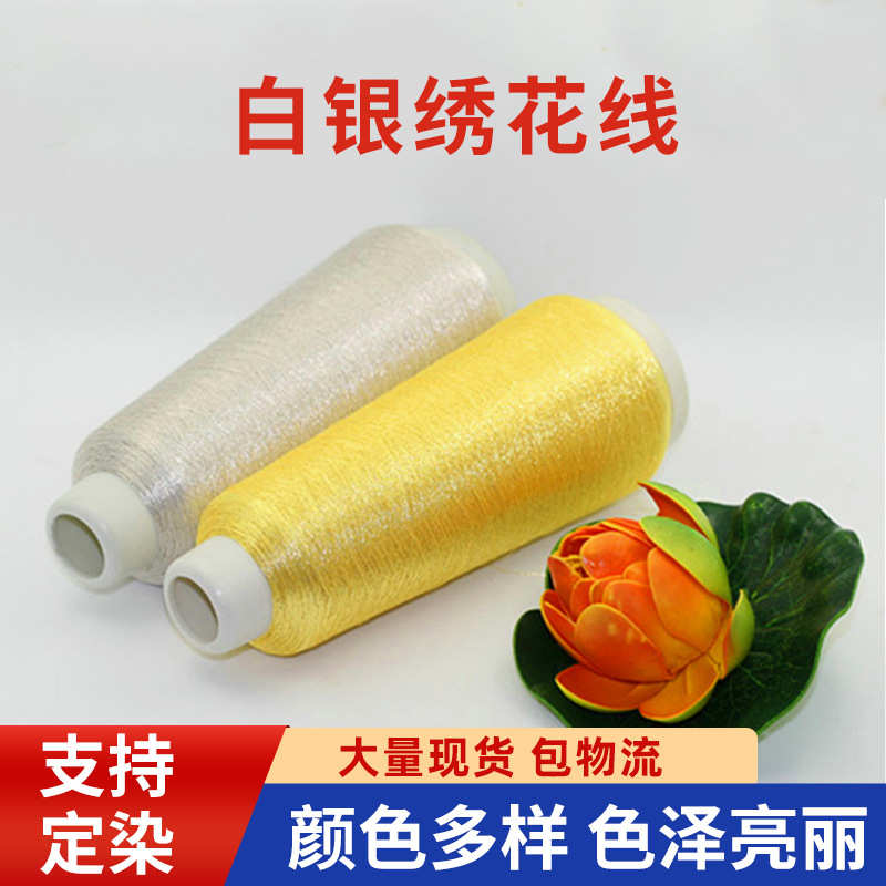厂家供应白金线白银线绣花线 金银丝线 绣花金银丝线多颜色线