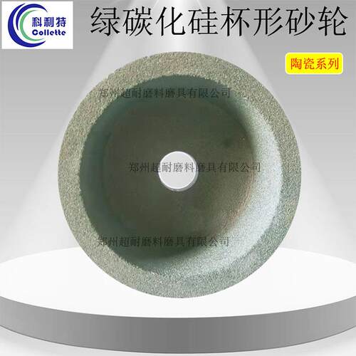 科利特杯型砂轮片GC绿碳化硅陶瓷B125/150/200/250磨刀机硬质合金