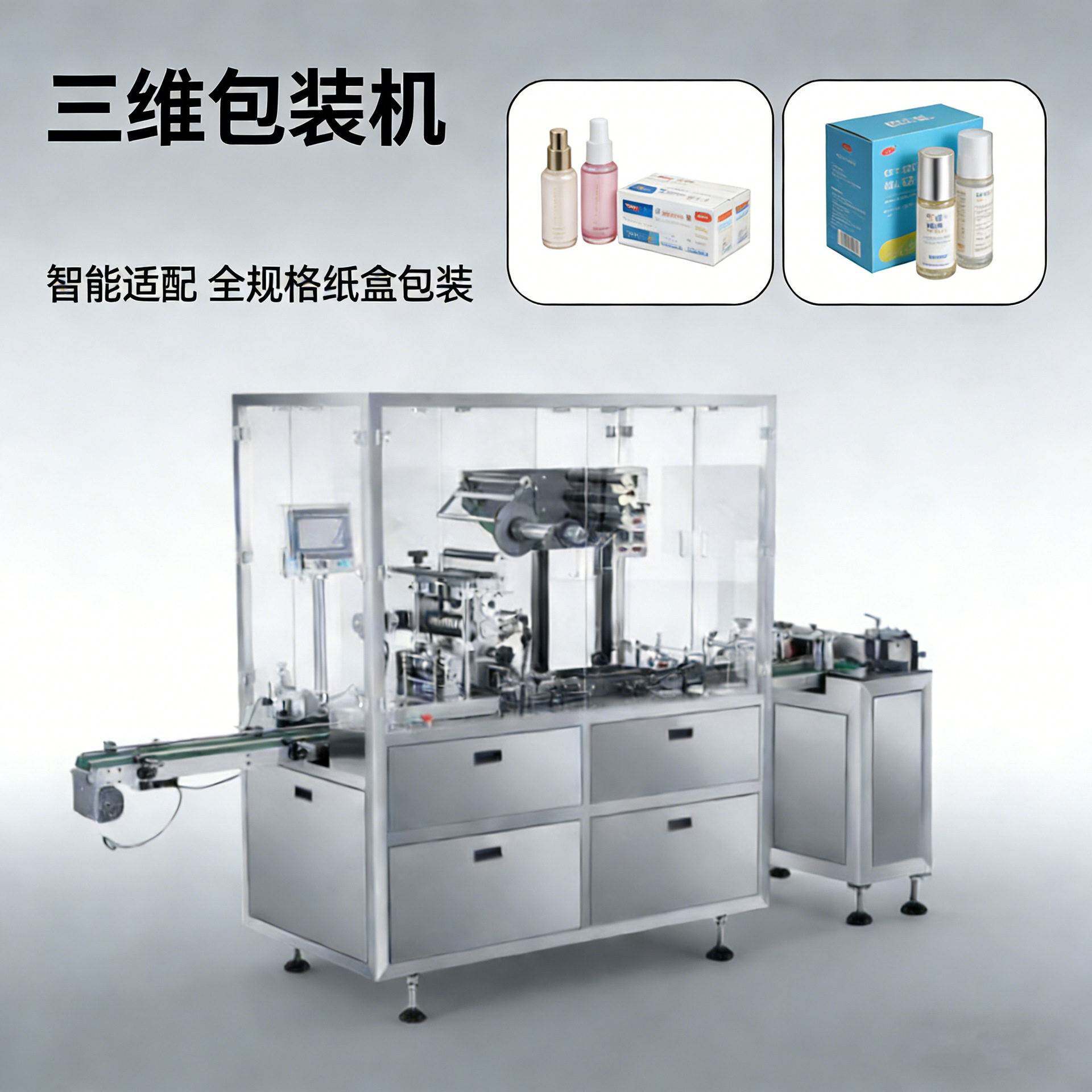 速橡皮擦标签纸透明膜三维包装机香烟盒面膜全自动薄膜烟包机