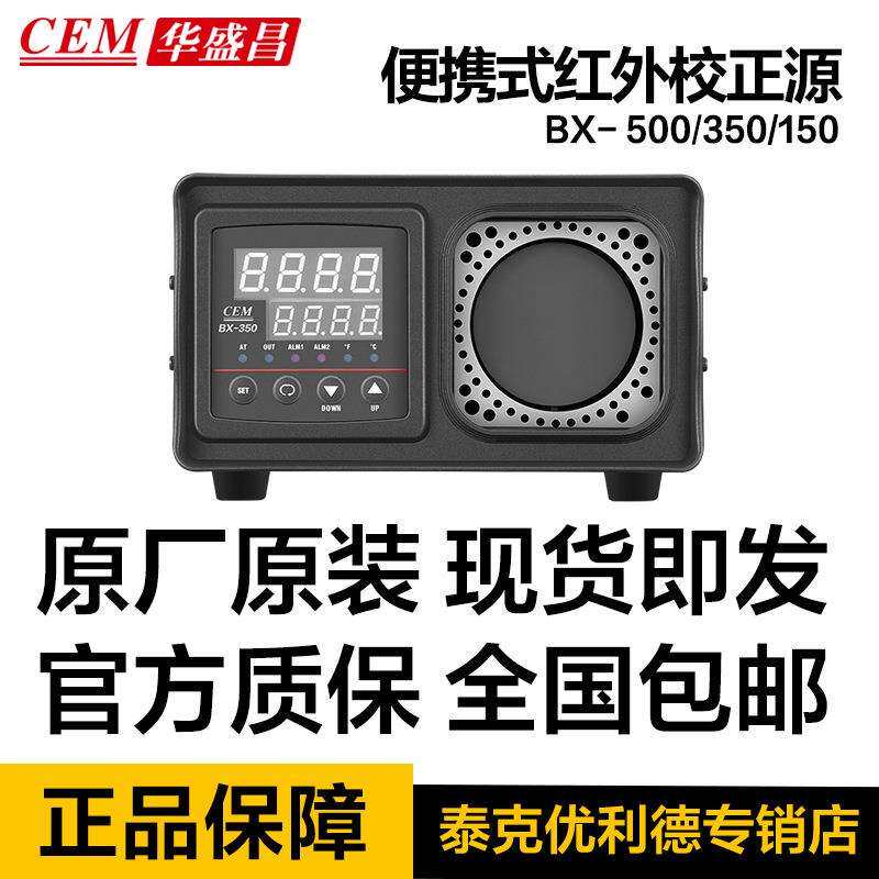CEM华盛昌 BX-500/350/150便携式红外校准仪器黑体炉红外线校正源