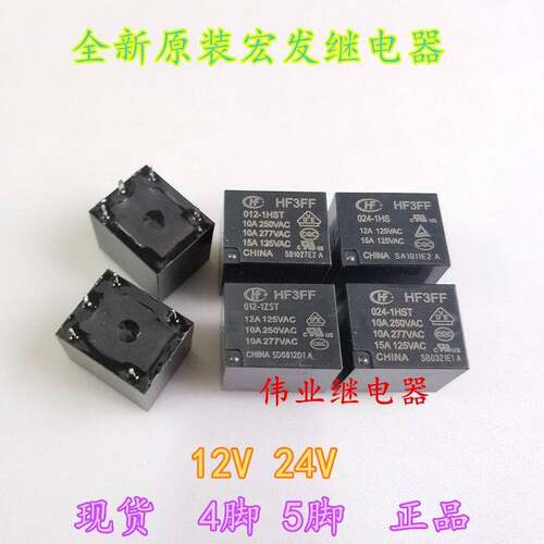 JQC HF3FF 012 024-1HS 1HST 1ZST全新原装宏发继电器4脚5脚10A