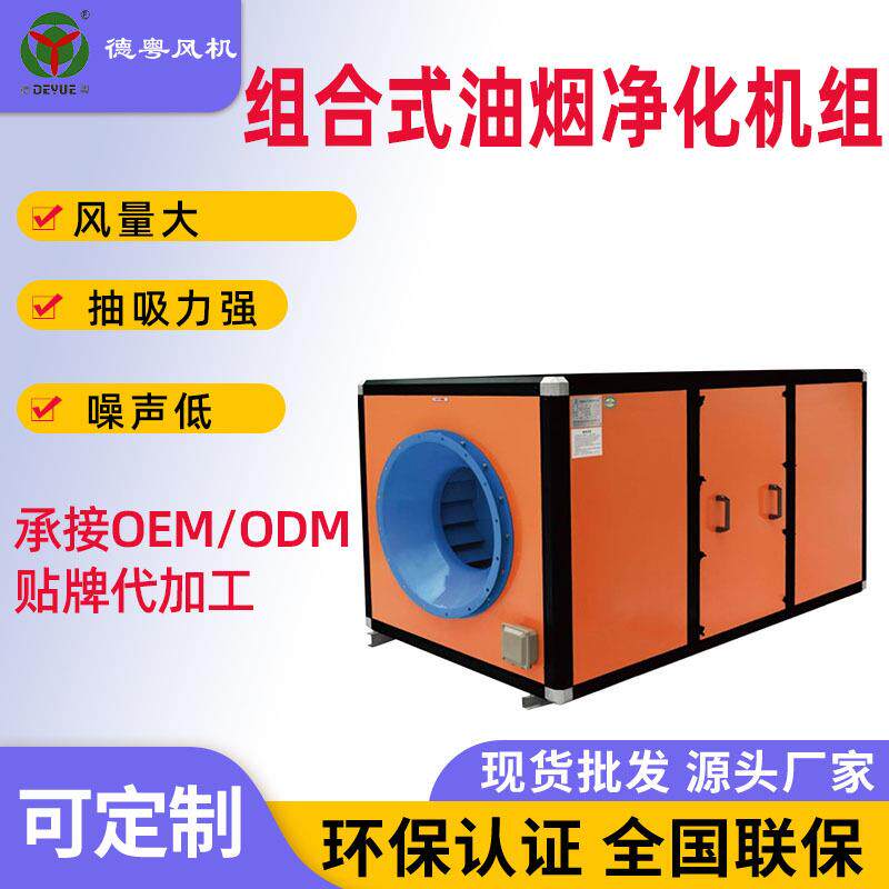 德粤组合式油烟净化机组油烟净化器高压离心风机现货