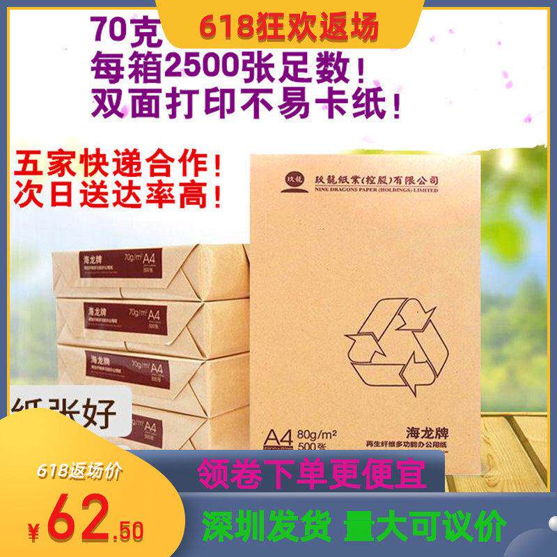 包邮A4打印白纸A3海龙天章影印纸70克80克草稿办公A4纸一箱2500张