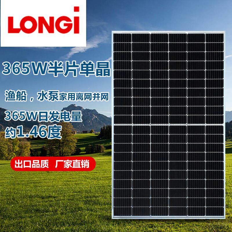 隆基365W瓦太阳能电池板单晶高效并离网光伏发电充12v24v渔船家用