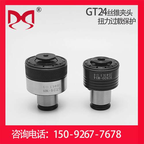GT24 ISO 攻丝夹头扭力过载保护 台钻 摇臂钻 加工中心 丝锥夹头