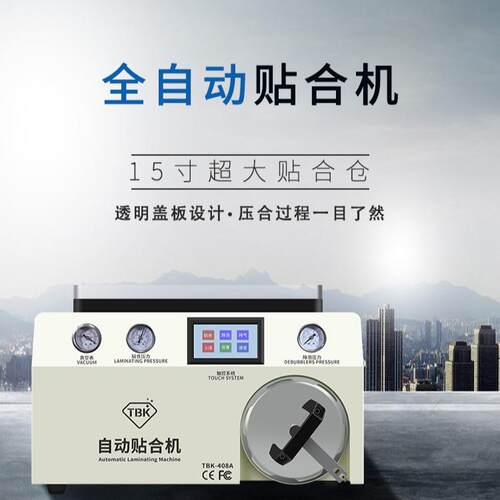 TB贴EVK合除泡一体压屏机五合能一贴机合机智除K泡机全自动贴合机