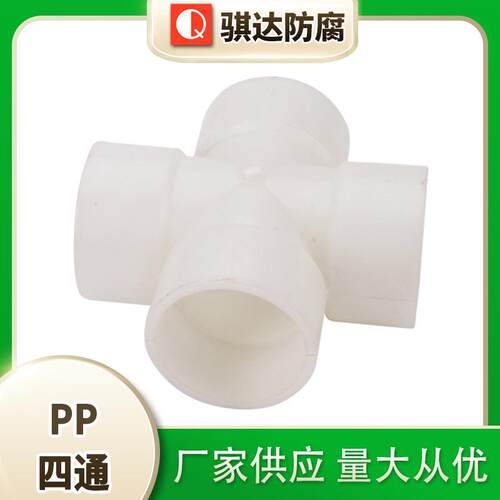 骐达防腐PP四通塑料管件支持非标定制