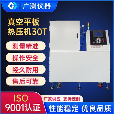 新款30T真空平板热压机热固性塑料平板硫化机复合材料热压成型机
