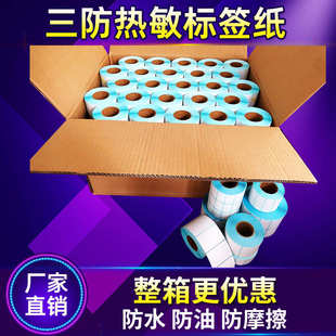 30不干胶空白条码 打印贴纸 6040 整箱三防热敏标签纸100