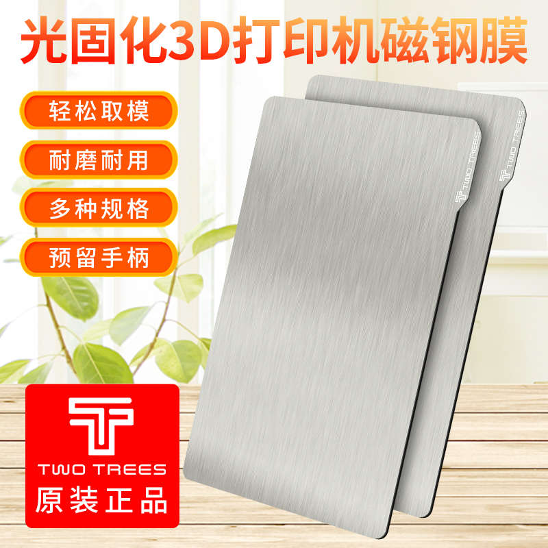 光固化磁钢膜LCD3D打印机平台photon/Mars2 Pro/Mono磁性弹簧板