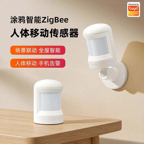 涂鸦PIR智能人体移动感测器ZigBee红外运动探测自动开灯手机报警