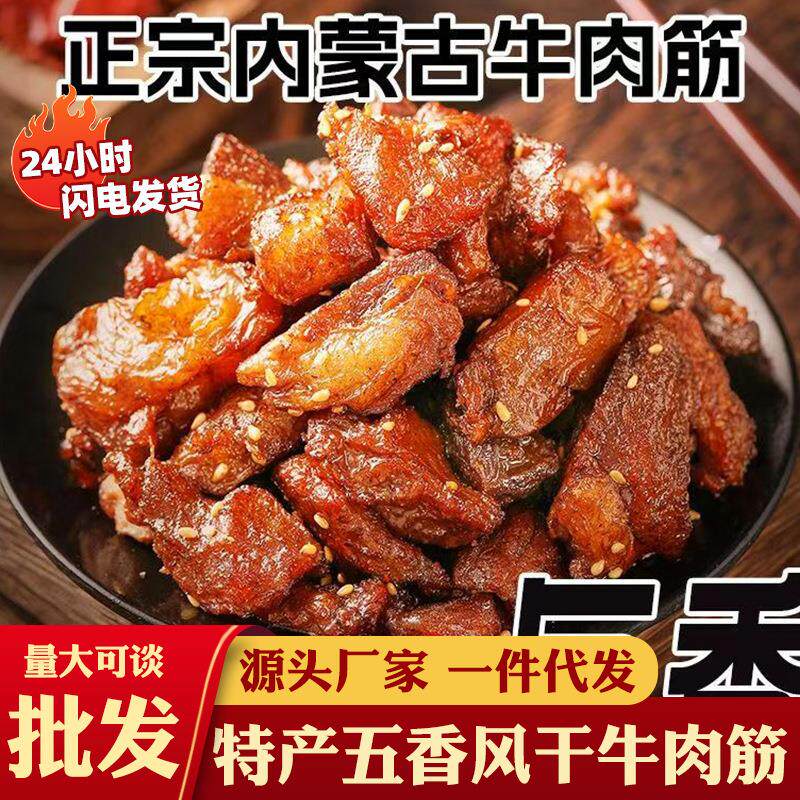 牛肉干边角料按斤正宗内蒙特产五香风干牛肉筋特价方便速食