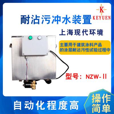 NZW-Ⅱ耐沾污冲水装置建筑涂料涂层耐沾污性试验