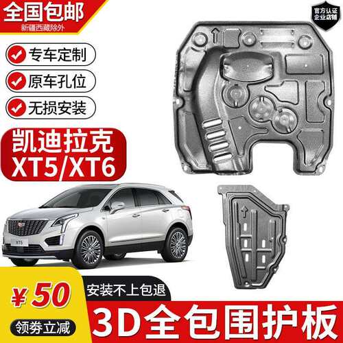 适用凯迪拉克XT5发动机下护板原厂改装XT6油路底盘装甲挡板护底板