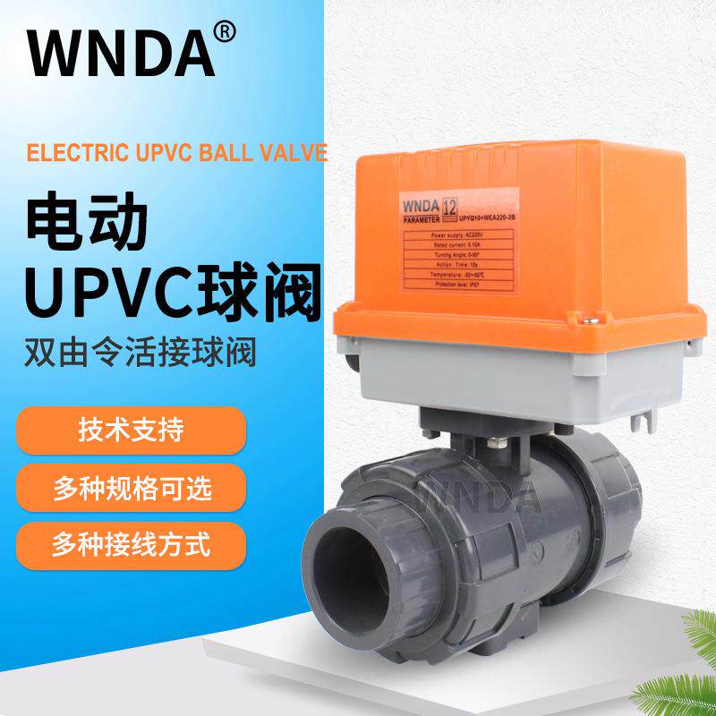 UPVC电动球阀AC220V24V电动PVC球阀活接双由令塑料开关球阀