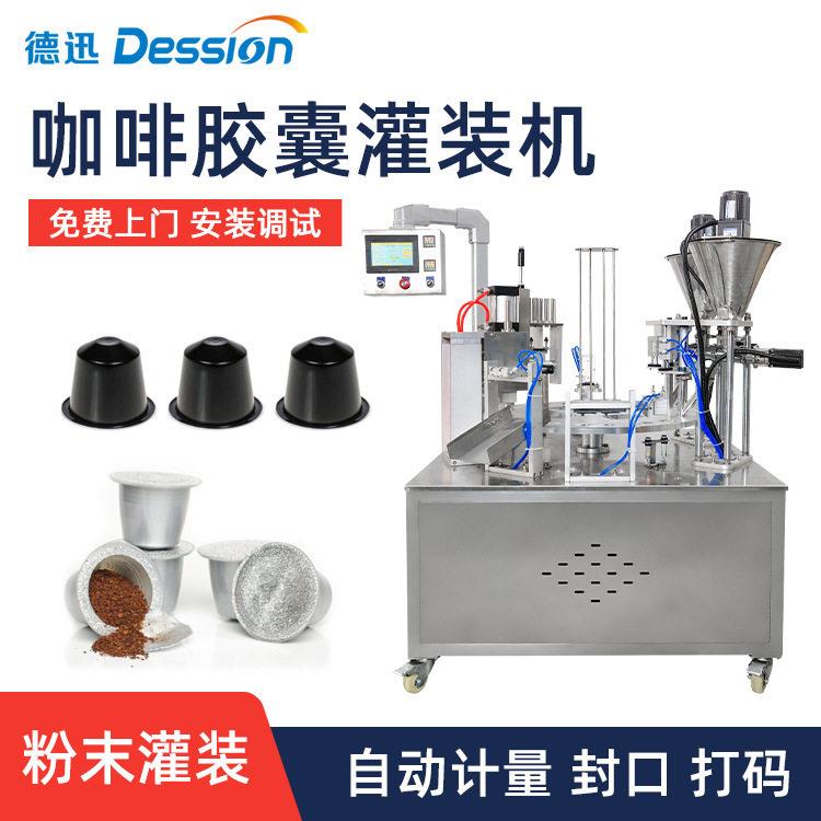 杯型咖啡胶囊灌装机全自动杯装奶粉灌装机设备咖啡杯灌装封杯机