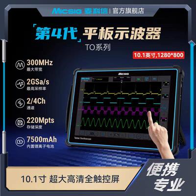 Micsig麦科信TO平板数字示波器二四通道100-300M手持便携触控屏