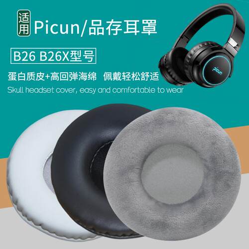 适用Picun品存B26 B26X耳机套配件替换耳机罩海绵垫皮套耳垫耳套