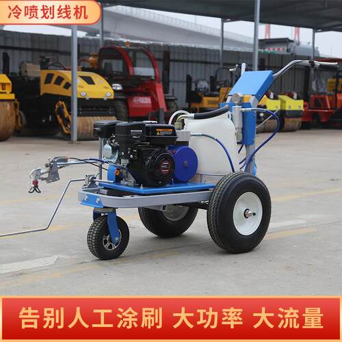 道路冷自喷211线机小区停划车划位线车马路画线机动标线冷喷划线