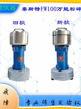 高速万能粉碎机FW100投入量100g泰斯特实验室破碎机