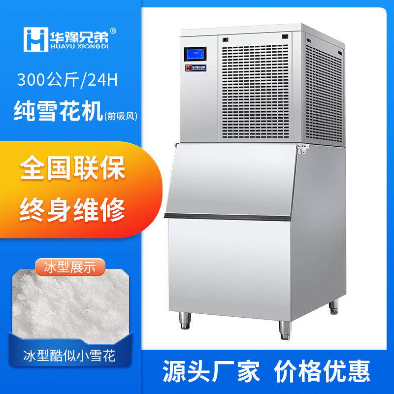 300公斤纯雪花制冰机前吸风火锅店自助餐刺身海鲜姿造制冰机供应