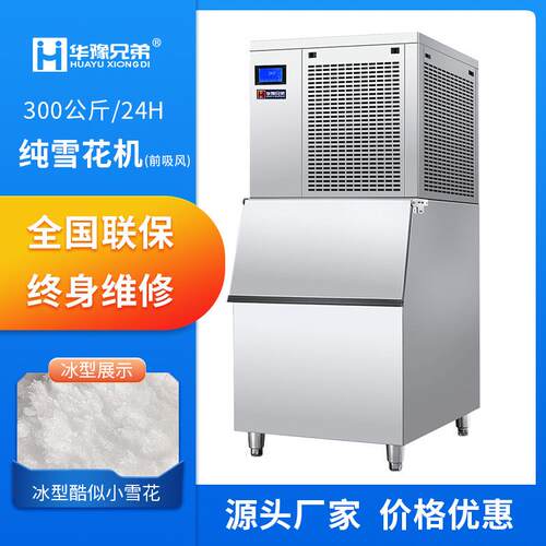 全自动纯雪花制冰机300公斤火锅店海鲜姿造料理店用制雪机厂家