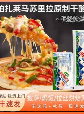 柏札莱马苏里拉干酪1kg原制奶酪起司条家用拉丝焗烤饭披萨烘焙原
