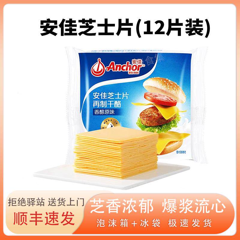 安佳原味芝士片干酪250g新西兰进口家用商用烘焙专用奶酪汉堡面包