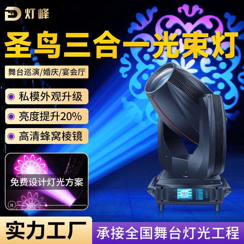 灯峰圣鸟480W三合一图案灯旋转摇头灯婚庆演出酒吧舞台灯光光束灯