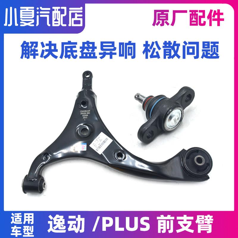 适用长安逸动 XT PLUS EV460电动车前下支臂摆臂三角臂球头原厂
