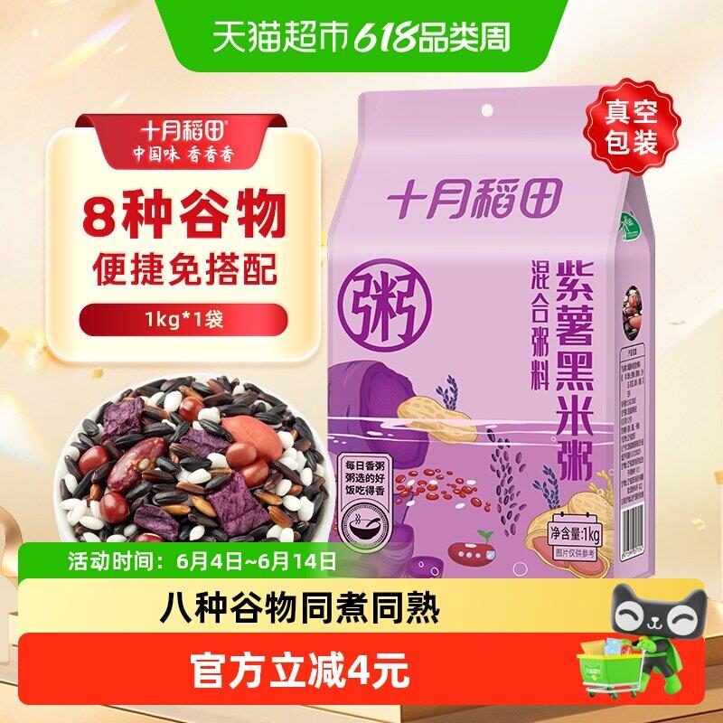 紫薯紫米粥十月稻田腊八粥紫薯黑米粥五谷杂粮粗粮早餐主食粥真空