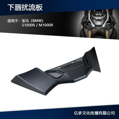 适用宝马S1000R/M1000R改装竞技下唇扰流板鸟嘴定风翼导流板21-25