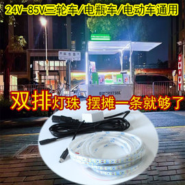 超亮双排防水摆摊灯带小吃电瓶三轮车出摊灯条夜市广告牌60v72v灯