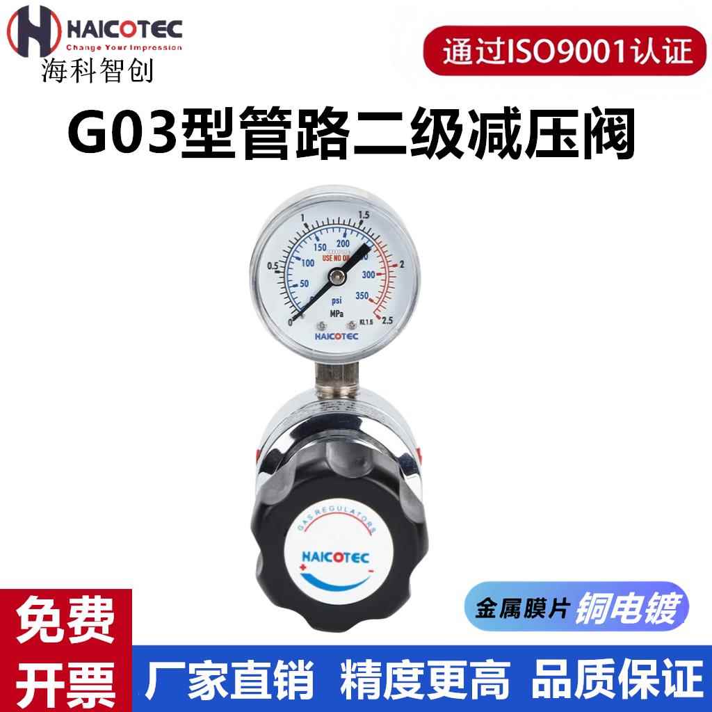 海科智创C13二级不锈钢减压阀G03管路气体减压 M13 单表 HAICOTEC