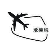 斯米克飞机牌铸508Z508镍铜铸铁电焊条